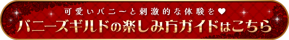 Bunny's Guild（バニーズギルド）